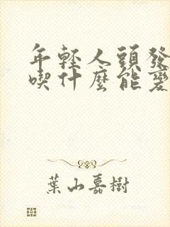 年轻人头发白了吃什么能变黑