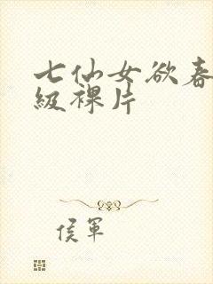七仙女欲春2一级裸片