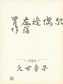 胃左边偶尔隐隐作痛