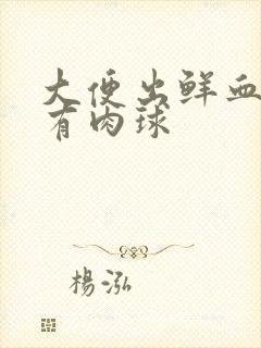 大便出鲜血屁眼有肉球封面