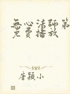 无心法师第一季免费播放封面