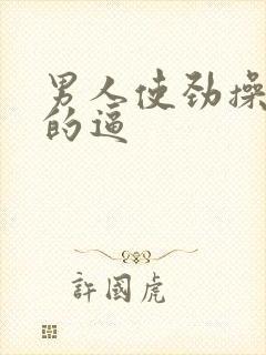 男人使劲操女人的逼封面