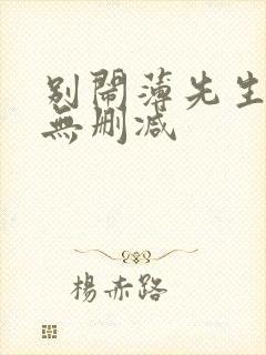 别闹薄先生全文无删减