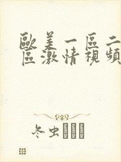 欧美一区二区三区激情视频