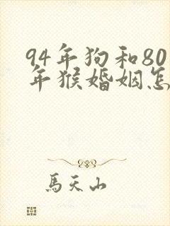94年狗和80年猴婚姻怎么样