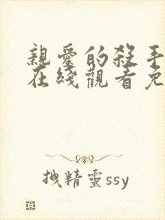 亲爱的杀手电影在线观看免费完整版