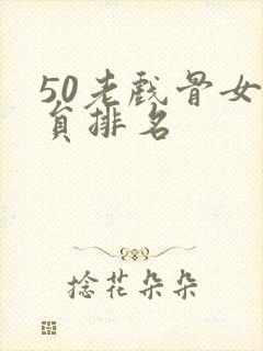 50老戏骨女演员排名