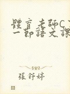 体育老师C了我一节语文课封面