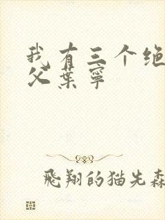 我有三个绝世师父叶宁
