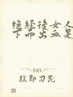 绝经后女人房事下面出血是怎么回事