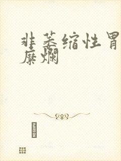 非萎缩性胃炎胃糜烂