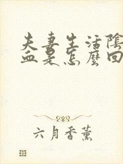 夫妻生活阴道流血是怎么回事