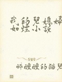 我的儿媳妇是柳如烟小说