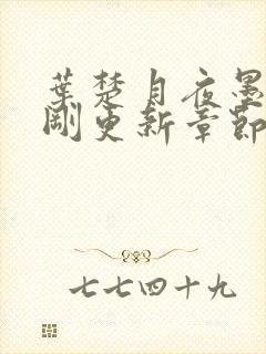 叶楚月夜墨寒刚刚更新章节