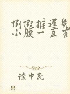 例假推迟几天 小腹一直有例假来时的疼封面