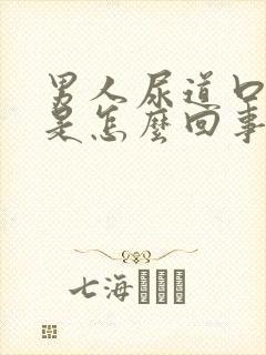 男人尿道口刺痛是怎么回事