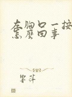 左胸口一按就疼怎么回事