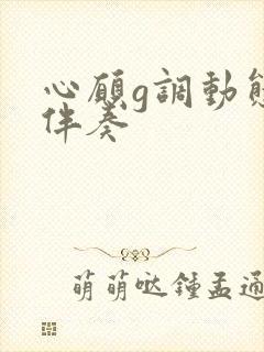 心愿g调动态谱伴奏封面