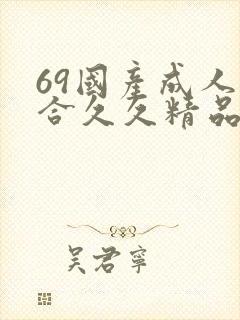 69国产成人综合久久精品欧美封面