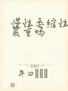 慢性委缩性胃炎严重吗