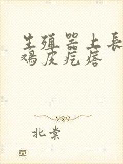 生殖器上长了像鸡皮疙瘩