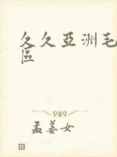 久久亚洲毛片一区