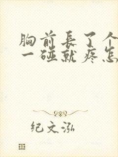 胸前长了个痘痘一碰就疼怎么回事