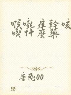 喉咙痒干咳无痰吃什么药