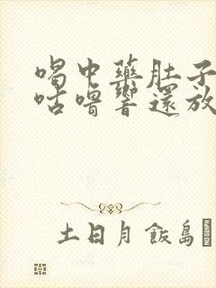 喝中药肚子咕噜咕噜响还放屁封面