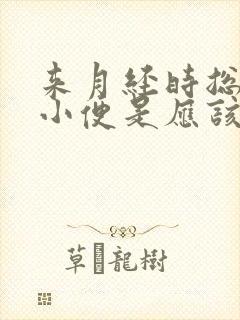 来月经时总想上小便是应该怎么办