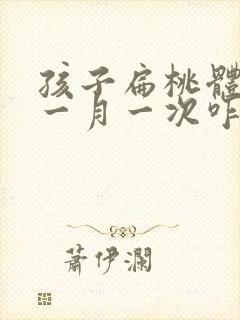 孩子扁桃体化脓一月一次咋办