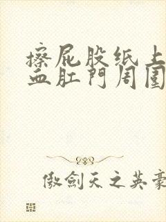 擦屁股纸上有鲜血肛门周围有点痛