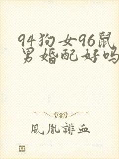 94狗女96鼠男婚配好吗封面