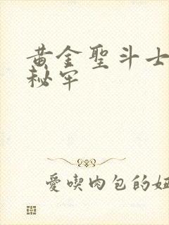 黄金圣斗士圣域秘牢