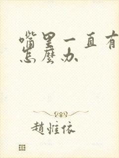 嘴里一直有臭味怎么办