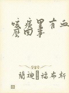 咳痰里有血是怎么回事封面