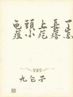 龟头上长了的痘痘小疙瘩怎么回事