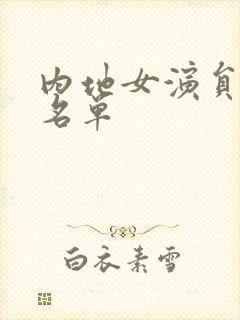 内地女演员大全名单封面