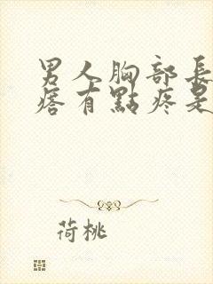 男人胸部长个疙瘩有点疼是咋回事