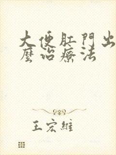 大便肛门出血怎么治疗法封面