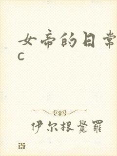 女帝的日常npc封面