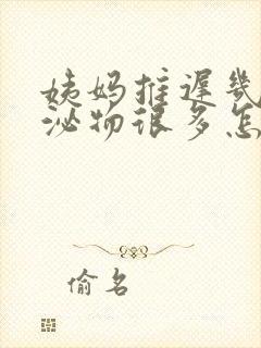 姨妈推迟几天分泌物很多怎么回事封面