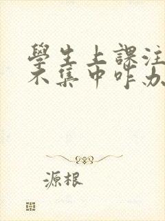 学生上课注意力不集中咋办