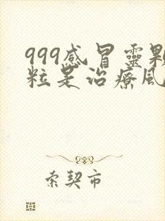 999感冒灵颗粒是治疗风热还是风寒