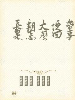 长期大便带鲜血是怎么回事封面