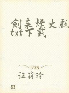 剑来烽火戏诸侯txt下载