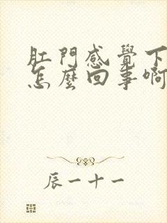 肛门感觉下坠是怎么回事啊