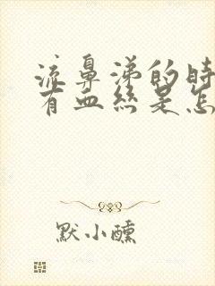 流鼻涕的时候带有血丝是怎么回事