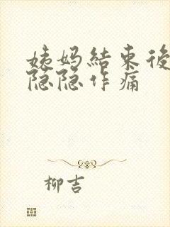 姨妈结束后小腹隐隐作痛