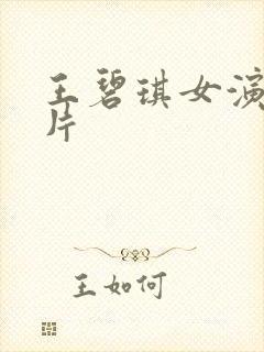 王碧琪女演员照片